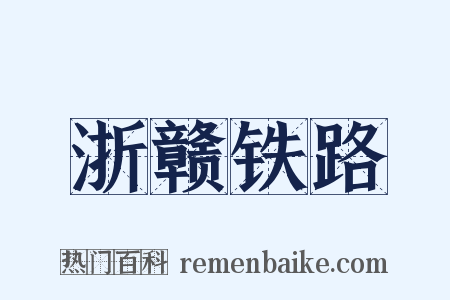 浙赣铁路是什么意思的图片